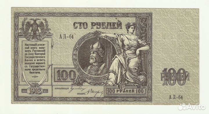 Ростов Деникин 100 рублей 1918 Ермак состояние XF