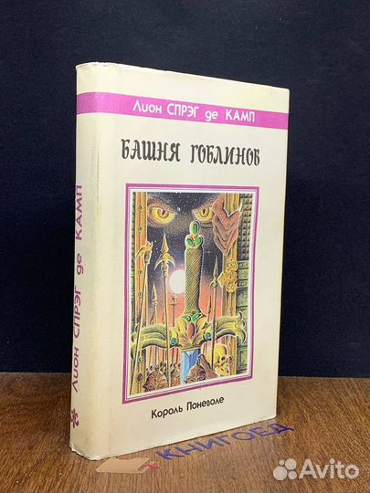 Башня Гоблинов. Король поневоле