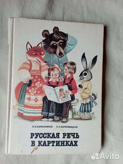 Русская речь в картинках