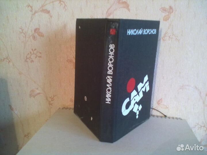 Книга Николай Воронов 