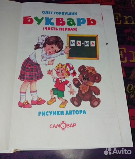 Олег Горбушин Букварь