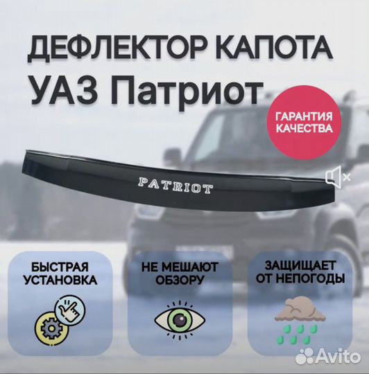 Дефлектор капота на УАЗ Patriot