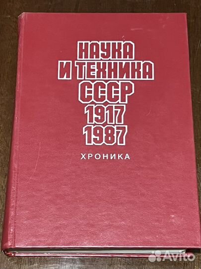 Наука и техника СССР 1917-1987г хроника