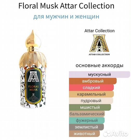 Attar collection floral musk,отливанты,духи,распив