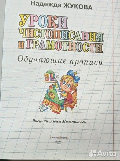 Уроки чистописания и грамотности, Н.Жукова