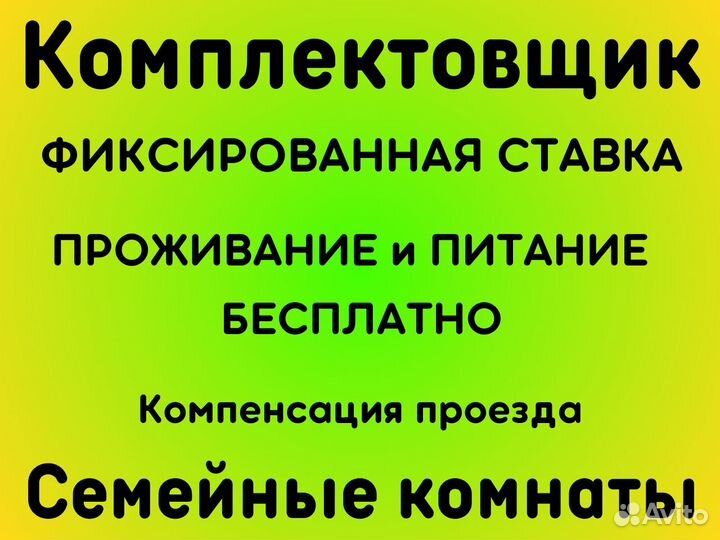 Комплектовщик.Питание+проживание+проезд.Москва