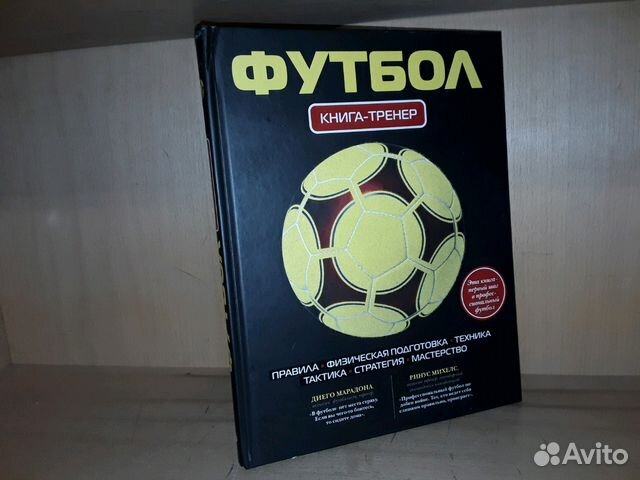 Обложки книг про футбол. Книги про футбольных. Книги про футбол. Книги про футбол для детей. Книга-тренер.