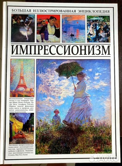 Импрессионизм, большая энциклопедия