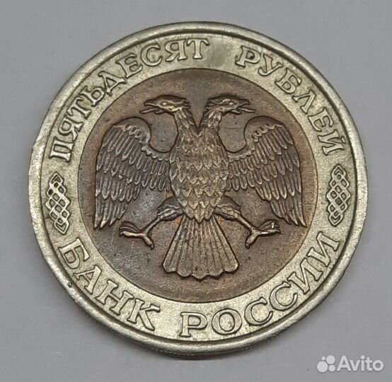 Монеты 50 рублей 1992