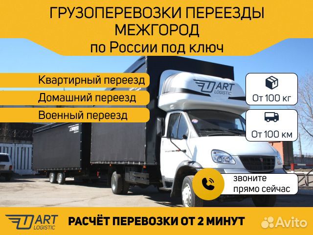 Грузоперевозки переезды межгород 1 2 3 5 10 20т