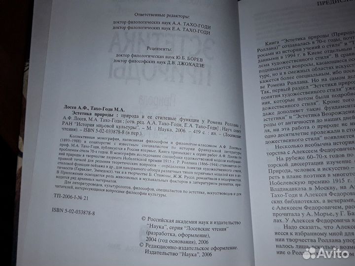 Лосев А.Ф., Тахо-Годи М.А. Эстетика природы