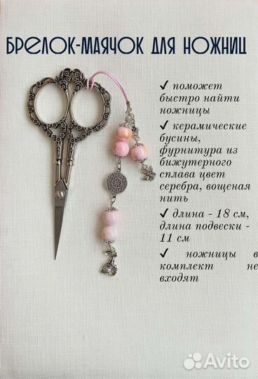 Маячок для ножниц 