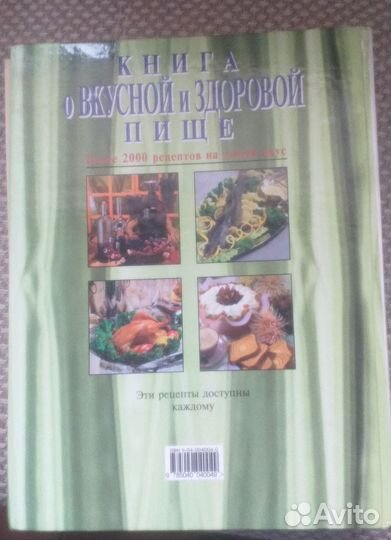 Книга о вкусной и здоровой пище