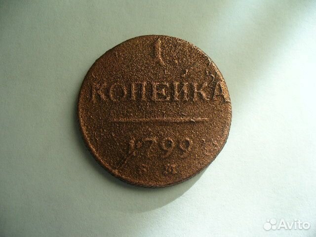 1 копейка 1799г