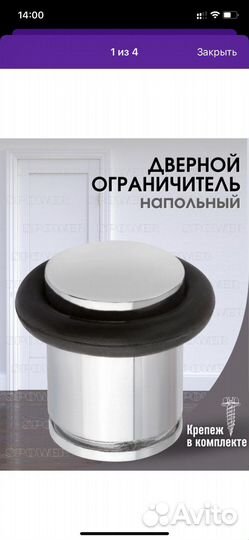 Стоппер напольный для двери