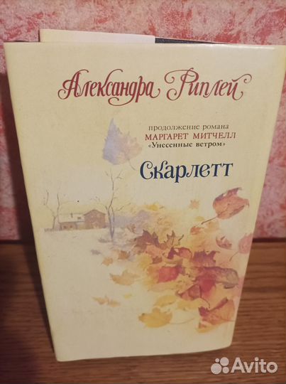 Александра Риплей Скарлетт