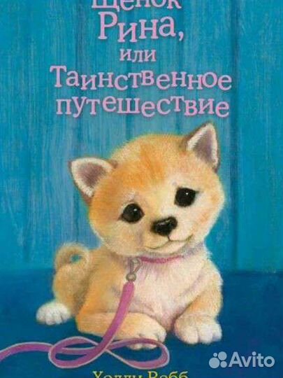 Книги Холли Вебб про животных