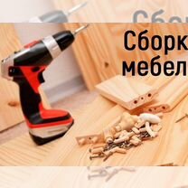 Сборщик мебели