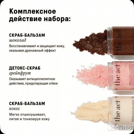 Набор скрабов для тела The Act labs