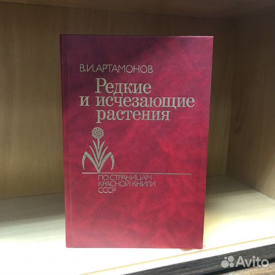 Редкие и исчезающие растения. 1989 г. Артамонов