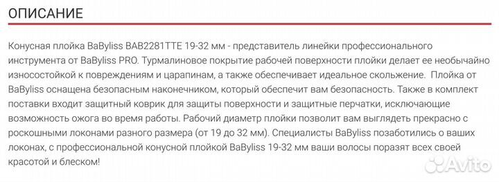 Профессиональная коническая плойка babyliss PRO