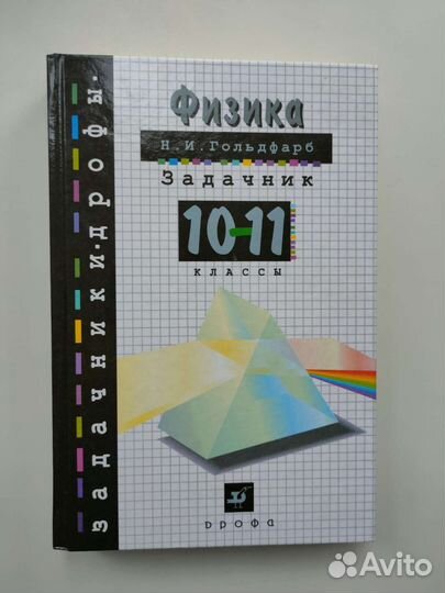 Задачники/сборники задач по физике 10-11 класс