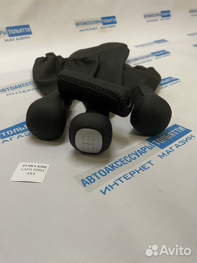 Нива 4Х4 Ручки кпп/Люкс