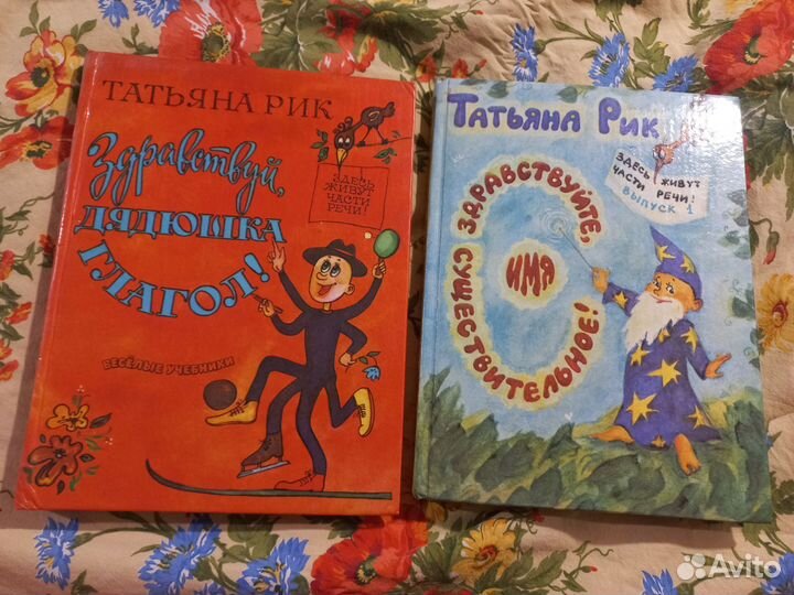 Т. Рик Здравствуй имя существительное.Дядюшка глаг