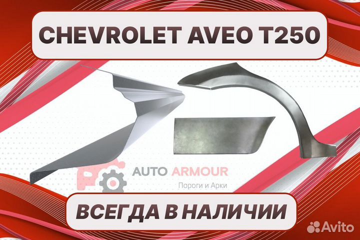 Арки Chevrolet Aveo Т250 кузовные