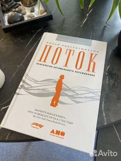 Книга Поток Михай Чиксентмихайи