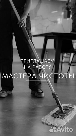 Мастер чистоты/ уборщица
