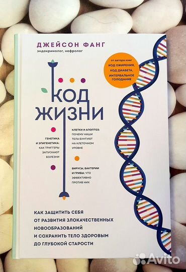 Джейсон Фанг: Код жизни