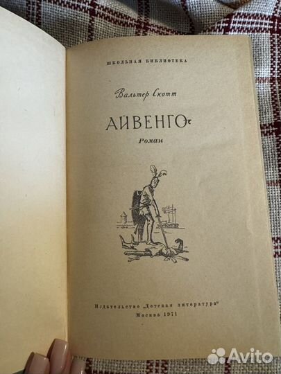 Айвенго В.Скотт 1971