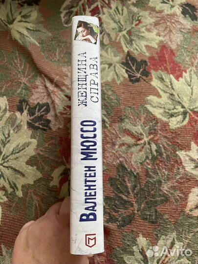 Книга Валентен Мюссо Женщина справа