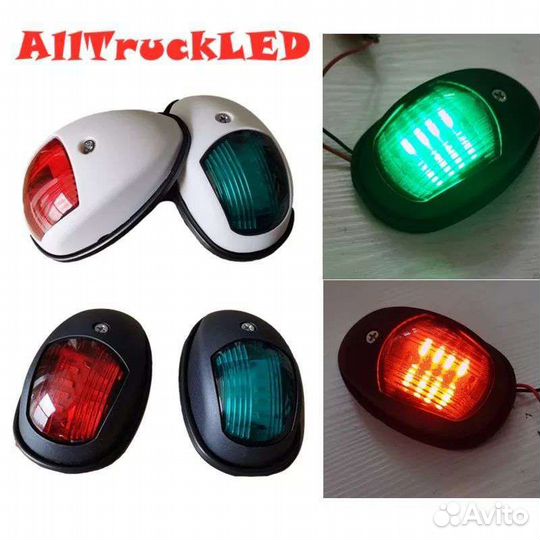 Ходовые огни для лодки