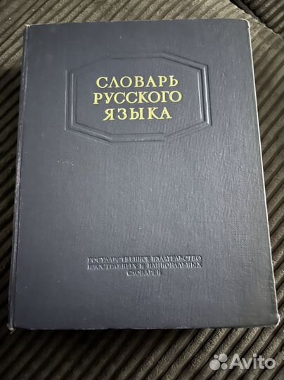 Словарь русского языка Ожегов 1953