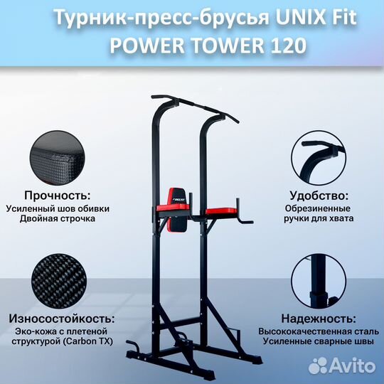Турник-пресс-брусья unix Fit powertower 120.54