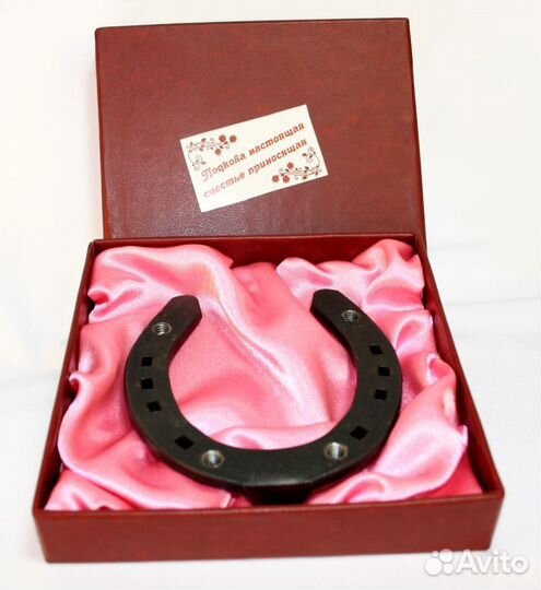 Подкова настоящая - счастье приносящая