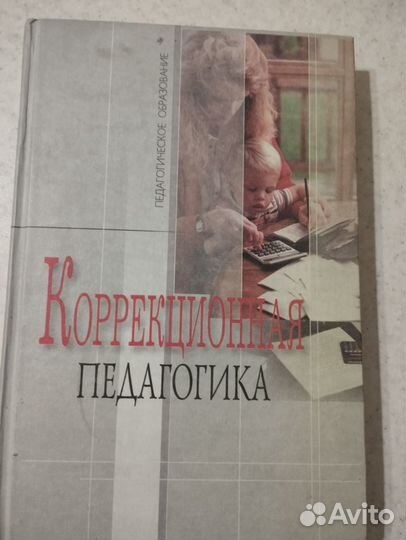 Коррекционная педагогика, книга 2004 г