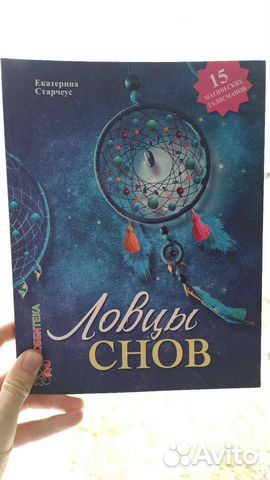 Книга о плетении ловцов снов
