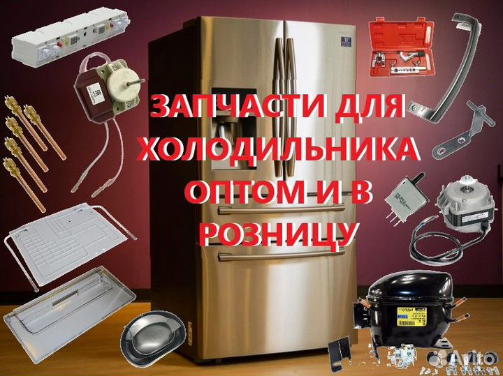 Запчасти для холодильника