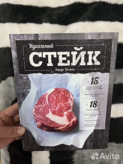 Книга Идеальный Стейк