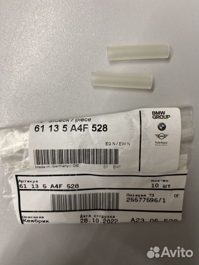 Кембрик 61135A4F528 BMW