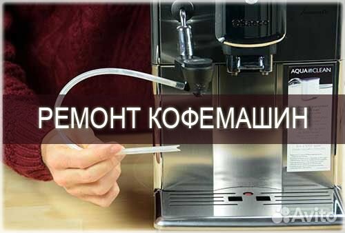 Ремонт кофемашин