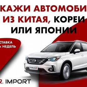 Доставка авто из Китая, Южной Кореи и Японии