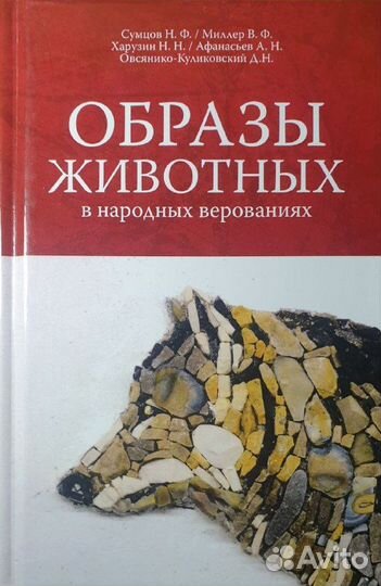 Образы животных в народных верованиях