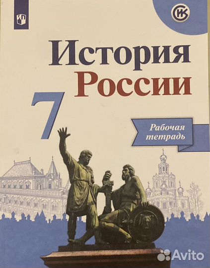 История России 7 класс рабочая тетрадь