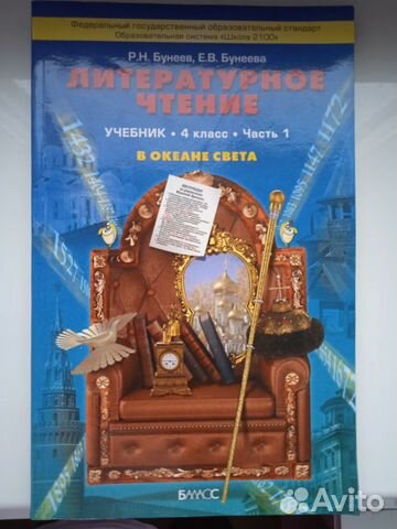 Учебник по литературе 4 класс часть 1 Бунеев