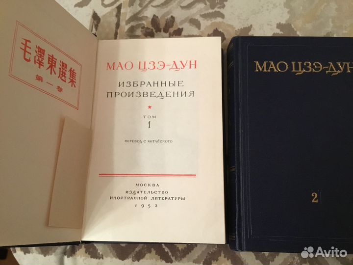 Мао Цзе-Дун,Избранные произведения в 2х томах 1952