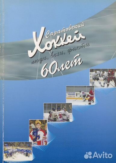 Журнал хоккейный юбилей Саратовский хоккей 60 лет